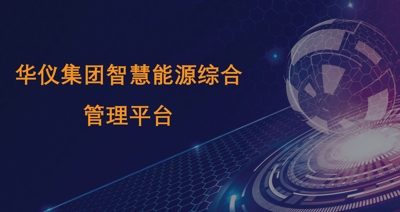 企業(yè)工廠(chǎng)樓宇物業(yè)監(jiān)控能效平臺(tái)