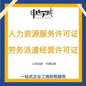 上海劳务派遣经营许可证怎么申请代办费用